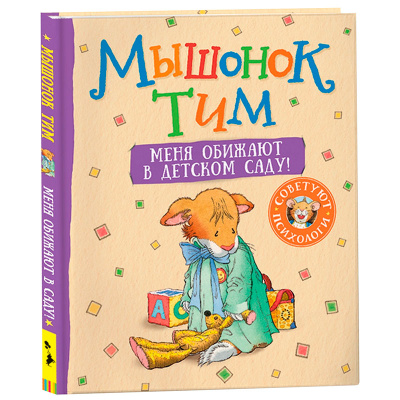 Книжка Мышонок Тим Меня обижают в детском саду Росмэн 35637 1